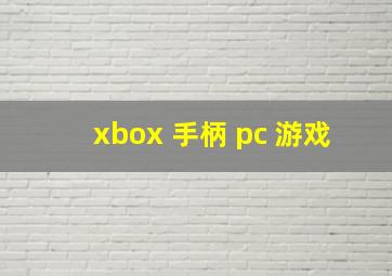 xbox 手柄 pc 游戏